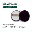【お買い物マラソン開催中7/19 20:00~26 01:59】カバーマーク シアーパウダー キメ細かい 素肌 毛穴 化粧直し エアコン 密着 自然 ツヤ感カバーマーク シアーパウダー キメ細かい 素肌 毛穴 化粧直し エアコン 密着 自然 ツヤ感