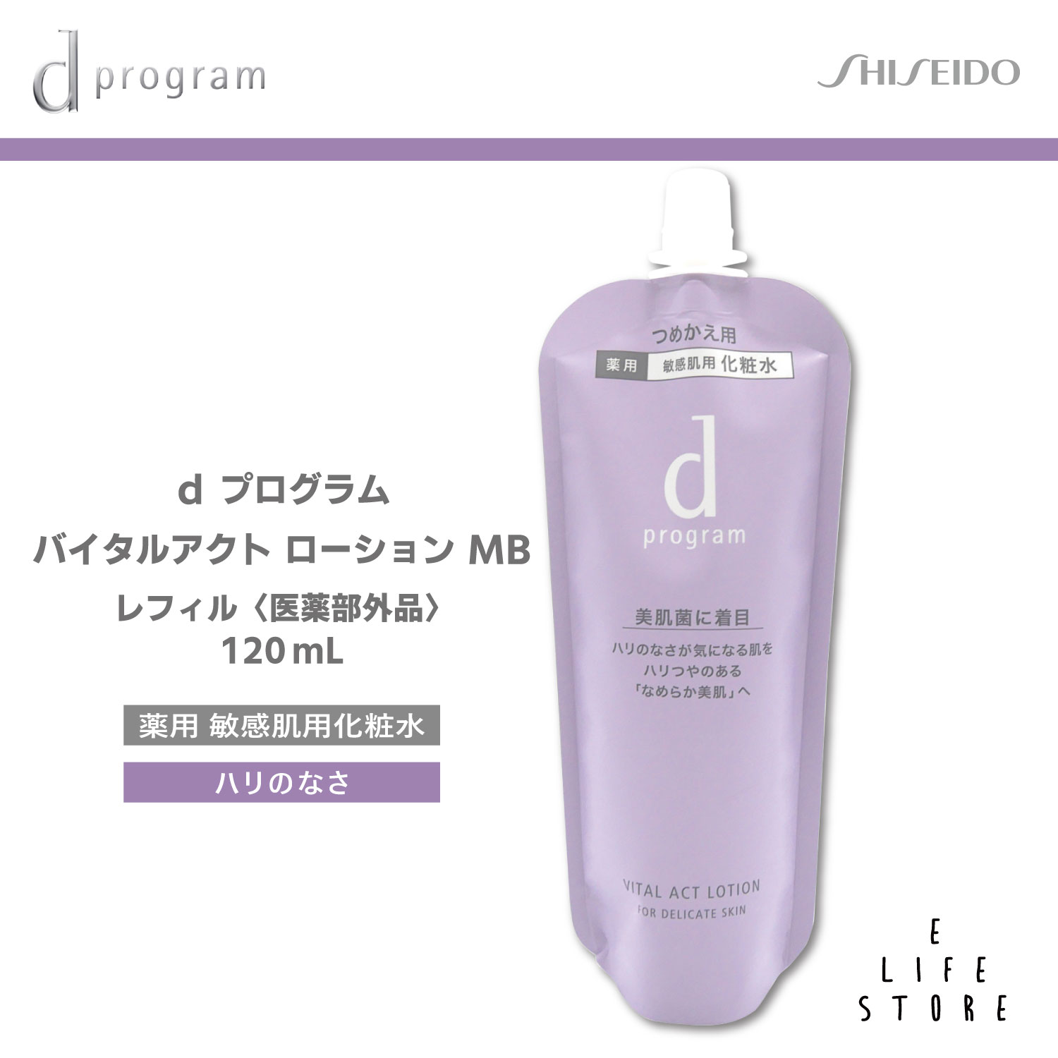 資生堂 dプログラム バイタルアクト ローション MB レフィル 120m 医薬部外品l資生堂 dプログラム バイタルアクト ローション MB レフィル 120m 医薬部外品l