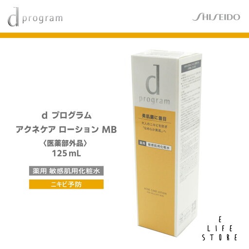 資生堂 dプログラム アクネケア ローション MB 125ml 医薬部外品資生堂 dプログラム アクネケア ローション MB 125ml 医薬部外品 資生堂 dプログラム アクネケア ローション MB 125ml 医薬部外品資生堂 dプログラム アクネケア ローション MB 125ml 医薬部外品