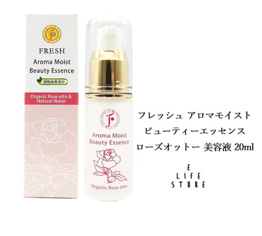 フレッシュ アロマモイストビューティーエッセンス ローズオットー 美容液 20ml 植物由来成分 保湿 乾燥 肌に優しい 敏感 目じり 首 送料無料 フレッシュ アロマモイストビューティーエッセンス ローズオットー 美容液 20ml 植物由来成分 保湿 乾燥 肌に優しい 敏感 目じり 首 送料無料