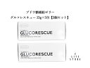 【2個セット】グルコレスキュー 25g×5包 ブドウ糖(グルコース)補給ゼリー 水なしで補給 アルミ個包装 低血糖 持ち運べる 手軽 出先 至急 送料無料