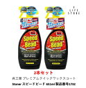 【2本セット】呉工業 型番1732 Stoner スピードビード 651ml 車 プレミアムクイックワックスコート 洗浄 汚れ 油分 撥水 ツヤ コーティング ...