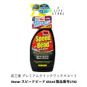呉工業 型番1732 Stoner スピードビード 651ml 車 プレミアムクイックワックスコート 洗浄 汚れ 油分 撥水 ツヤ コーティング 雨 雪 送料無料