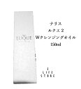ナリス ルクエ 2 Wクレンジング オイル150ml W洗顔不要 時短 無香料 無鉱物オイル 無タール系色素 無エチルアルコール 無パラベン(防腐剤)