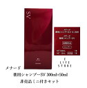 メナード 薬用シャンプーSV ミニ付き 300ml+50ml セット 医薬部外品 頭皮環境をすこやかに 送料無料
