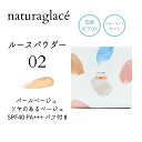 ナチュラグラッセ naturaglace ルースパウダー 02 パールベージュ ツヤのあるベージュ SPF40 PA+++ パフ付き【使用期限2027.02】