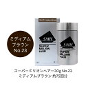 【お買い物マラソン開催♪】2025/5/9 20:00〜5/16 01:59 お得なスペシャルクーポン発行中☆スーパーミリオンヘアー30g No.23ミディアム...