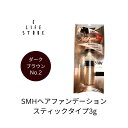 【お買い物マラソン開催♪お得なクーポン配布中★ 8/24 20:00~8/27 09:59】SMHヘアファンデーション スティックタイプ3g No.2ダークブラウン パフ 白髪 薄毛 分け目 生え際 つむじ 簡単 便利 時短 持ち歩ける コンパクト 部分かくし