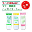 【3個セット】プロ・業務用ハンドクリーム 60g 全3種の香り 無香料 ゆず のばら 香り しっとり ベタつかない 塗って作業 保湿 乾燥 手荒れ ケア ヤーマ...