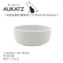 ヘルスウォーターボウル Mサイズ 白 バニラホワイト 犬 猫 ペットの水飲み用食器 陶磁器 小動物 贈り物 プレゼントやギフトに オーカッツ aukatz 正規...