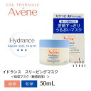 アベンヌイドランス スリーピングマスク50mL 乾燥 敏感 パック マスク 保湿 温泉 カサつき やさしい ジェル 持続 バリア うるおい