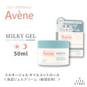 アベンヌ ミルキージェル オイルコントロール50mL 乾燥 敏感 しっとり まろやか 保湿 温泉 カサつき やさしい 角層 持続 バリア うるおい