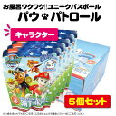 【お買い物マラソン開催♪】2025/5/9 20:00〜5/16 01:59 お得なスペシャルクーポン発行中☆【5個セット】バスボール パウ・パトロール vol...