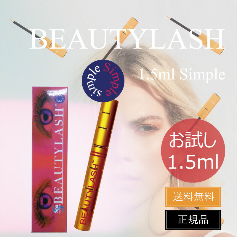 まつげ美容液 ビューティーラッシュ センシティブ 1.5ml 正規品 まつ育 まゆ育 お手軽お試しサイズ ユニセックス 目元用 極細筆 BEAUTYLASH T...