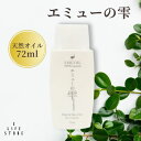 エミューの雫 72ml エミューオイル ベビーオイル 保湿 無添加オイル 妊娠線 ヘアオイル キューティクルオイル 乳児湿疹 マッサージオイル スキンケア