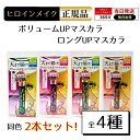 【2本セット】選べる4種類 ヒロインメイク マスカラ スーパーウォータープルーフ 涙汗皮脂に強い ロング ボリューム 耐水性 まつ毛