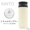 KINTO トラベルタンブラー 500ml ホワイト 20942 旅行 キャンプ アウトドア 保冷 保温 水筒 マグボトル 携帯タンブラー