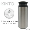 KINTO トラベルタンブラー 500ml ステンレス 20941 旅行 キャンプ アウトドア 保冷 保温 水筒 マグボトル 携帯タンブラー