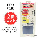 【2個セット】アイトーク 大人のリフトアップテープ 70枚入 2ET0760 まぶたのたるみ 二重幅 二重まぶた リフトアップ テープタイプ アイメイク 二重メイク