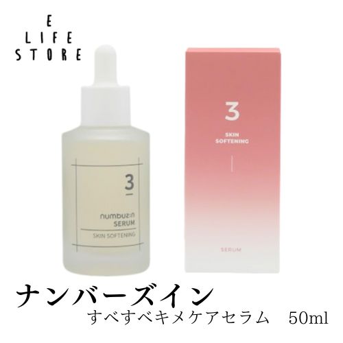 ナンバーズイン 3番 すべすべキメケアセラム 美容液 50ml スポイトタイプ ガラス瓶 韓国コスメ スキンケア 肌の凸凹 毛穴 くすみ肌 ダメージケア 日本語成分表示あり ナンバーズイン 3番 すべすべキメケアセラム 美容液 50ml スポイトタイプ ガラス瓶 韓国コスメ スキンケア 肌の凸凹 毛穴 くすみ肌 ダメージケア 日本語成分表示あり