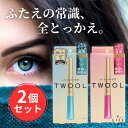 【2個セット】TWOOL ダブルアイリキッド グルーTL43693 / ハイブリッドフィルム TL43694【2個セット】TWOOL ダブルアイリキッド グルー...