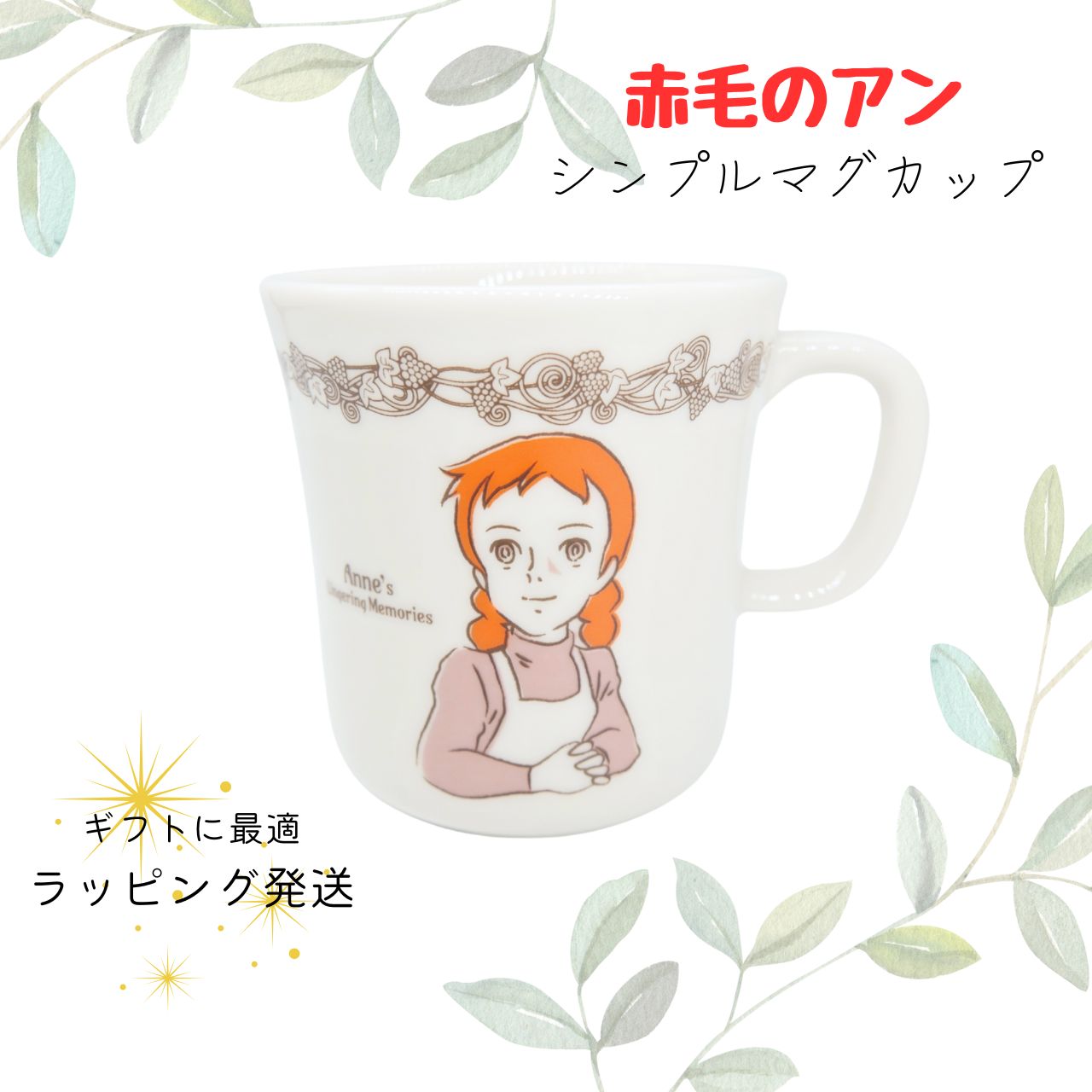 ★10/4 20:00〜10/9 1:59 楽天お買い物マラソン開催★ギフト【ラッピング済】赤毛のアン　マグカップ　シンプル　 可愛い プレゼント ギフト お祝い 老若男女 グッズ　敬老の日　引っ越し　挨拶　食器　コーヒーカップ　アン・シャーリー 世界名作劇場のサムネイル