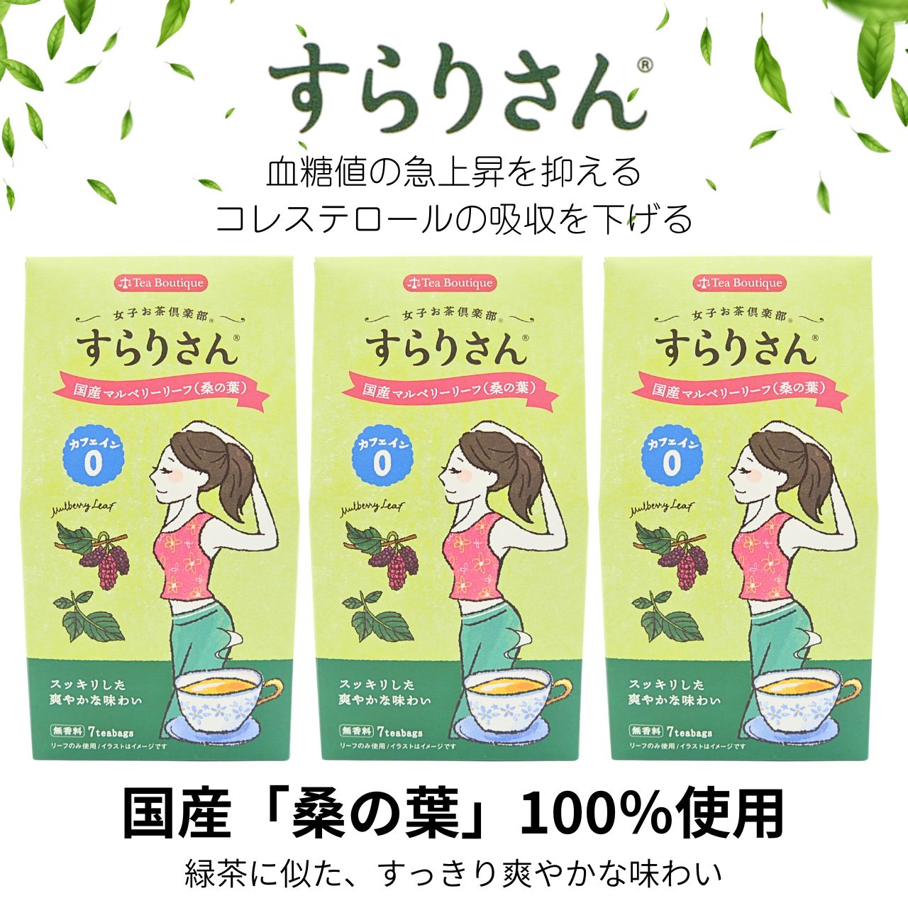 【送料無料】国産桑の葉100% マルベリーリーフ ティー ティーブティック すらりさん 血糖値 上昇 抑える コレステロール 吸収 下げる 健康 無添加 オーガニック 国産 ハーブティー