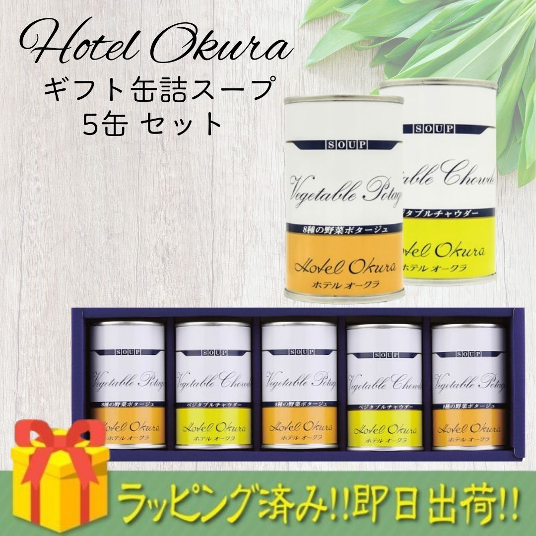 ギフト【ラッピング済】ホテルオークラ スープ缶詰5缶セット AJ-30 ギフト プレゼント 挨拶 お祝い お返し 贈答用 1人暮らし 単身 非常食 保存食 災害 緊急 送料無料