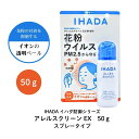 イハダ アレルスクリーン EX 50g 顔・髪用 スプレータイプ ミスト 花粉 ウイルス PM2.5 付着抑制 簡単 手軽 男女 肌荒れ ストレス 対策 送料無料(4)
