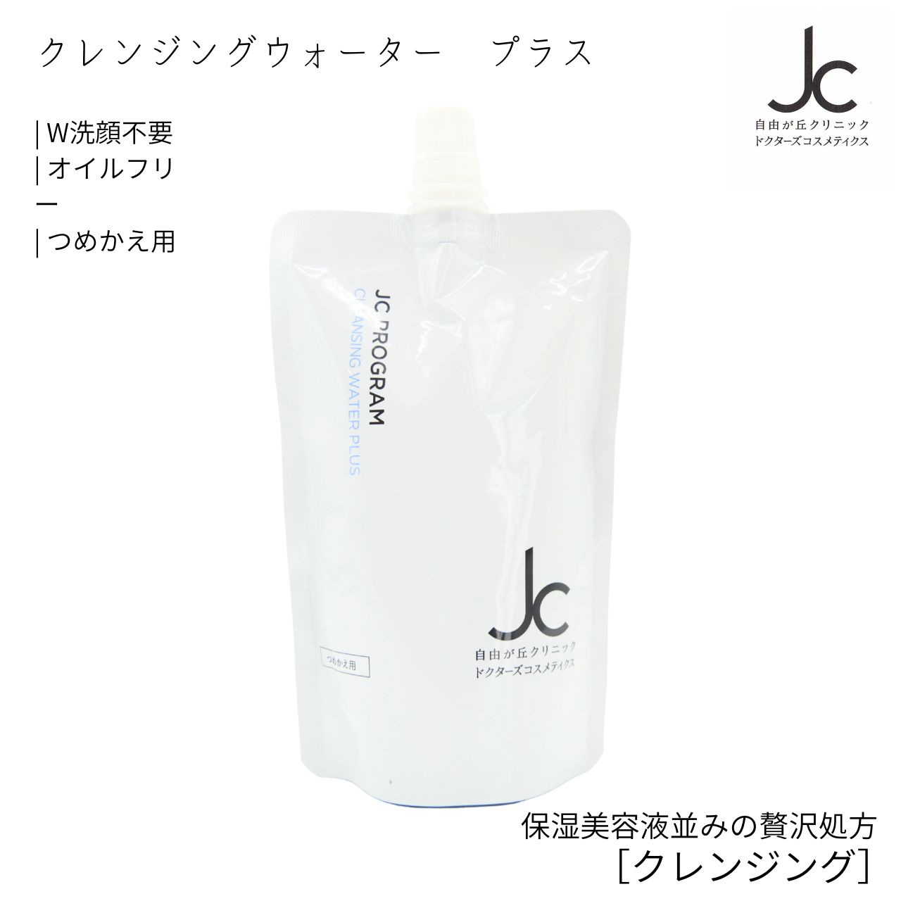 【楽天イーグルス感謝祭開催中！11/16 23:59まで♪】自由が丘クリニック JC PROGRAM クレンジングウォーター プラス つめかえ用 リフィル 200ml