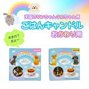 おかわりごはんキャンドル ロウソク 猫用 犬用 わんちゃん ねこちゃん 愛犬 愛猫 命日 お供え お悔やみ ペット