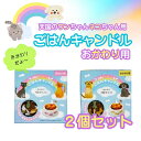 【2個セット】おかわりごはんキャンドル ロウソク 猫用 犬用 わんちゃん ねこちゃん 愛犬 愛猫 命日 お供え お悔やみ ペット