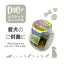 ドッグビスケットキャンドル わんちゃん 好物 愛犬 命日 お供え お悔やみ ペット おやつ ロウソクドッグビスケットキャンドル わんちゃん 好物 愛犬 命日 お...