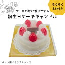 誕生日ケーキキャンドル カメヤマ ペット メモリアル 犬 猫 小動物 うさぎ ケーキの香り ろうそく/ローソク キャンドル三本付き 弔い バースデー お祝い