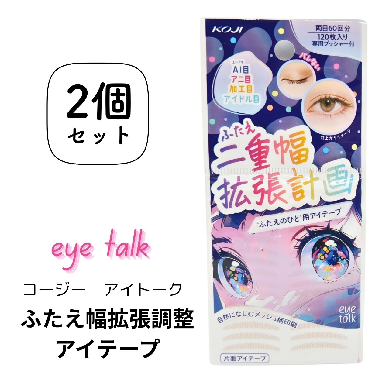 【2個セット】アイトーク ふたえ幅拡張調整アイテープ120枚入り テカリにくいバレにくい ひとえ 二重クセ付け ふたえテープ