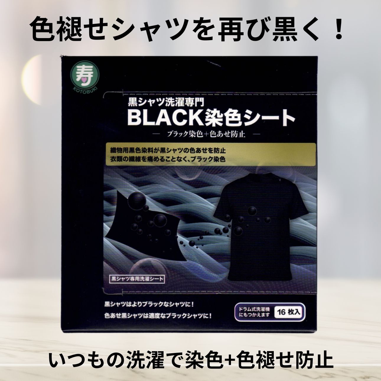 黒シャツ洗濯専門BLACK染色シート16枚入 黒色 復活 シート 洗濯シート 衣類 ケア おしゃれ着 普段着 Tシャツ 染色 色褪せ防止 色あせ 洋服 子供 おでかけ着 普段着 ブラック染色