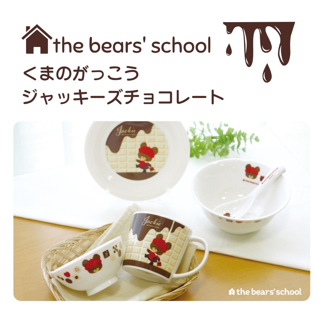 くまのがっこう ジャッキーズチョコレート ライスボウル マグ ラーメン&レンゲセット 耐熱ガラスマグ 金正陶器 陶器 食器 kitchen キッチン 台所 食事...