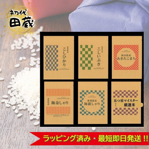 父の日 ギフト 米 お米 ギフト 初代田蔵 選りすぐり食べくらべお米ギフトセット KURA-4500 内祝い ごはん ご飯 新潟 新潟県産 国産米 ブランド米 コシヒカリ 父の日 ギフト 米 お米 ギフト 初代田蔵 選りすぐり食べくらべお米ギフトセット KURA-4500 内祝い ごはん ご飯 新潟 新潟県産 国産米 ブランド米 コシヒカリ