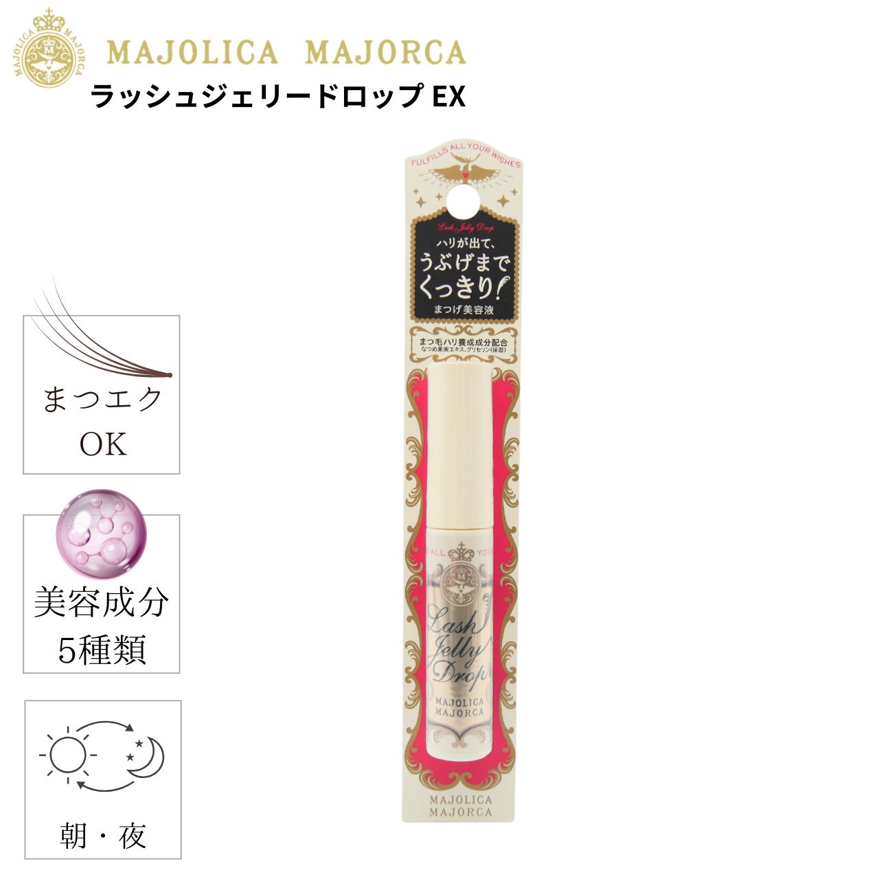 マジョリカ マジョルカ ラッシュジェリードロップEX まつ毛美容液 5.3g まつ育 まつエクOK MAJOLICA MAJORCA コスメ メイク スクールメイク まつげ美容液 資生堂