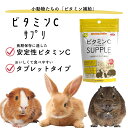 【日本製 小動物用栄養補助食品】ビタミンC お徳用 100g ペット用サプリ 三晃商会 SANKO 栄養サポート サプリメント 小動物 健康 腸内環境を整えるフラクトオリゴ糖 タブレットタイプ ハムスター リス うさぎ モルモット 日本製