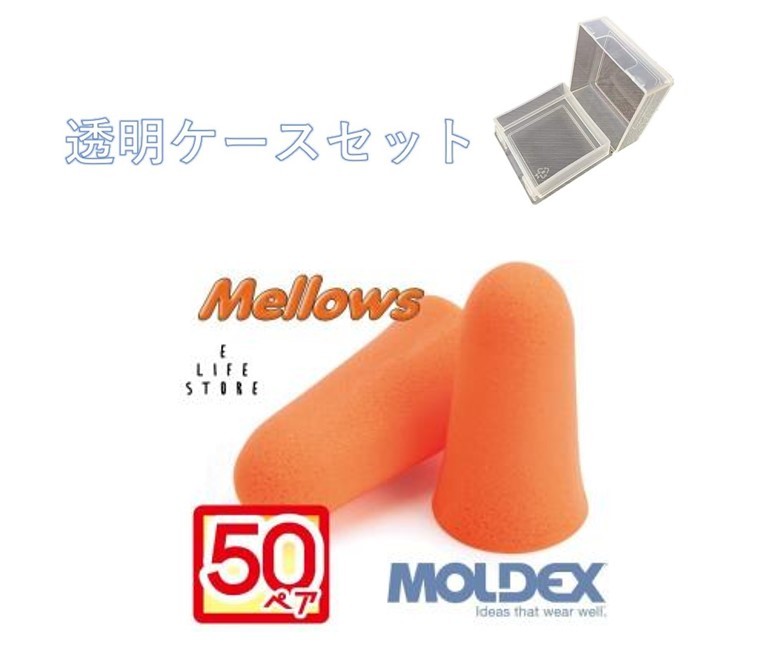 耳栓 モルデックス メロー メロウズ 50ペア 透明ケース付 MOLDEX Mellows 正規取扱店 ポスト投函