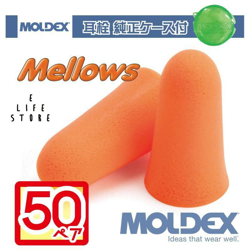 耳栓 モルデックス メロー メロウズ 50ペア 純正ケース付 MOLDEX Mellows 正規取扱店 ポスト投函