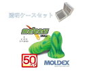 耳栓 モルデックス メテオスモール 50ペア 透明ケース付 MOLDEX Meteors Small 正規取扱店 ポスト投函