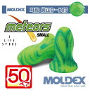 耳栓 モルデックス メテオスモール 50ペア 純正ケース付 MOLDEX Meteors Small 正規取扱店 ポスト投函