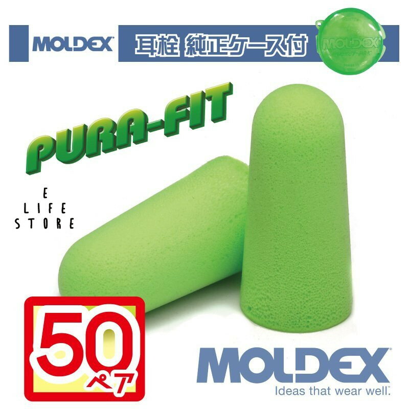 耳栓 モルデックス ピュラフィット 50ペア 純正ケース付 MOLDEX PURA-FIT 正規取扱店