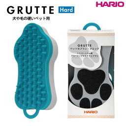 ハリオ HARIO ペットのブラシ グルッテ ハード ブルー 犬や毛の硬い動物 毛をしっかり取りたい 長毛種向け 肌を傷めない 両面使える 丸洗い可能 シャンプーブラシ ポスト投函