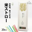 【お試しセール】米ストロー20本入 日本初！食べられるストロー 完全植物由来 SDGs 脱プラ ゴミ削減 飲食店 カフェ アウトドア カラフル 老若男女 映え ポイント消化 ポスト投函