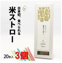 【3箱セット】米ストロー20本入 日本初!食べられるストロー 完全植物由来 SDGs 脱プラ ゴミ削減 飲食店 カフェ アウトドア カラフル 老若男女 映え