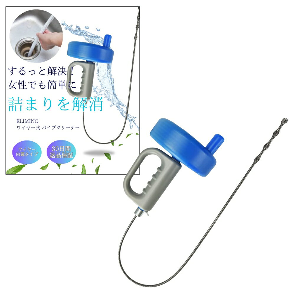 elimino 詰まり解消 ワイヤークリーナー 回転式 絡めとる 取り除く トイレ シンク 排水口 掃除用具 (10m)