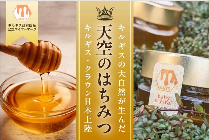 【キルギス産天然はちみつ】キルギスクラウン ベイビークリスタル（baby crystal) ...